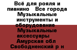 Всё для рояля и пианино - Все города Музыкальные инструменты и оборудование » Музыкальные аксессуары   . Амурская обл.,Свободненский р-н